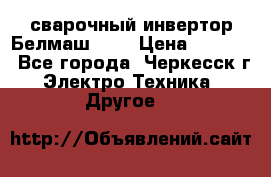 сварочный инвертор Белмаш-280 › Цена ­ 4 000 - Все города, Черкесск г. Электро-Техника » Другое   